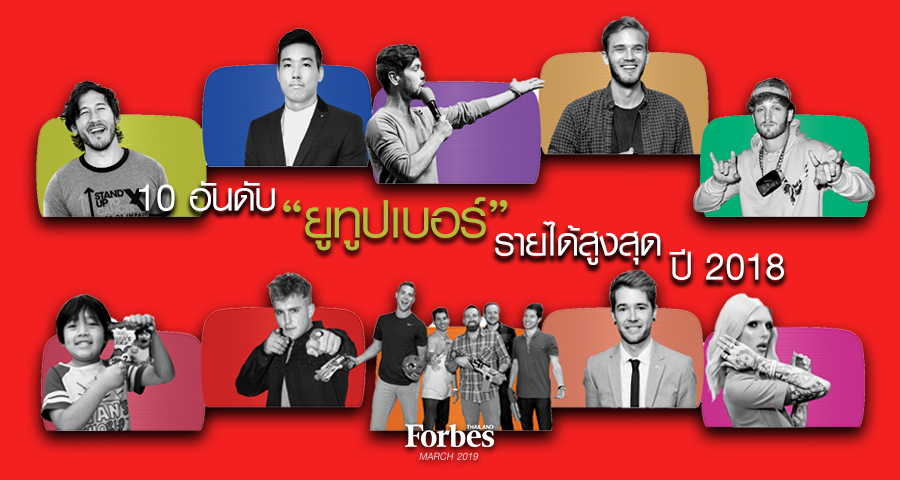 10 อ นด บ ย ท ปเบอร รายได ส งส ดในโลก ป 2018 Forbes Thailand - สอนว ธ แต งต วใน roblox ฟร youtube