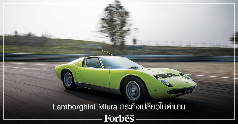 Miura กระทิงเปลี่ยวในตำนาน Forbes Thailand