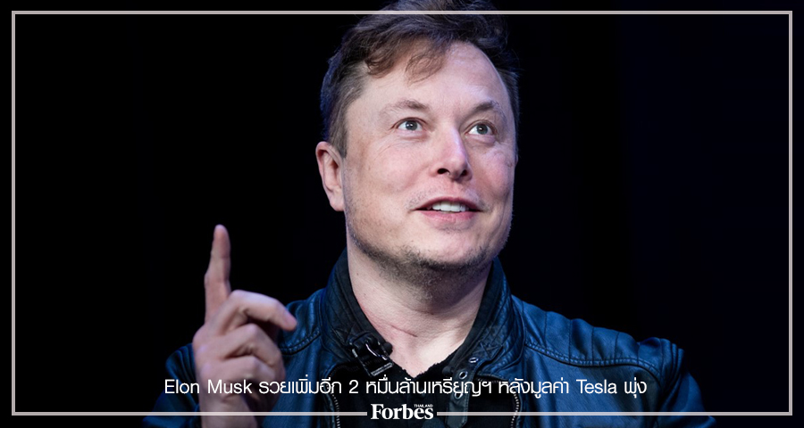 Elon Musk รวยเพิ่มอีก 2 หมื่นล้าน หลังมูลค่า Tesla พุ่ง - Forbes Thailand