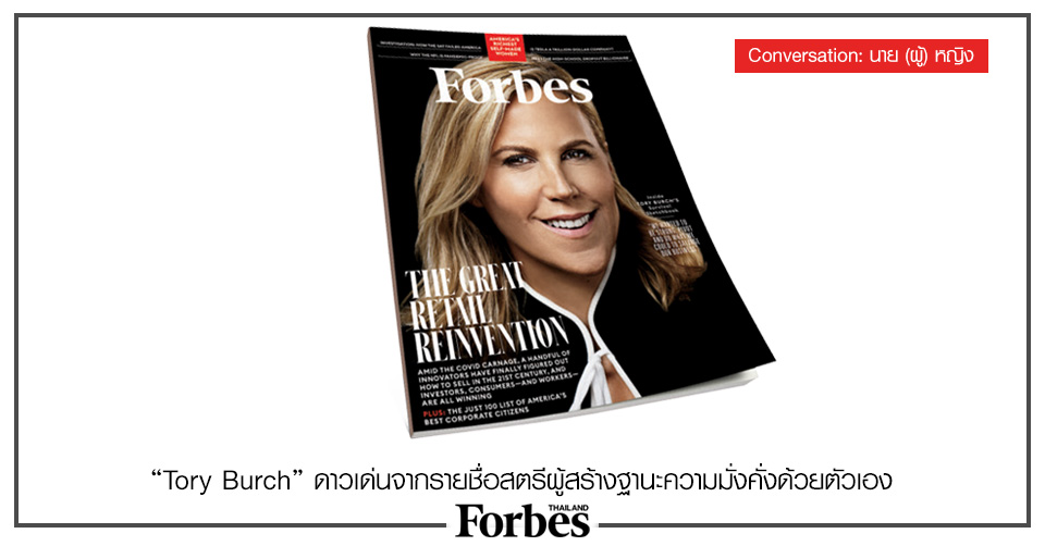 Tory Burch” ดาวเด่นจากรายชื่อสตรีผู้สร้างฐานะความมั่งคั่งด้วยตัวเอง - Forbes  Thailand