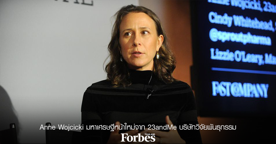 Anne Wojcicki มหาเศรษฐีหน้าใหม่จาก 23andMe บริษัทวิจัยพันธุกรรม ...