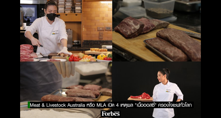 Mpla Beef Meat & Livestock Australia หรือ MLA เปิด 4 เหตุผล