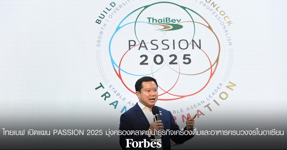 ไทยเบฟ เปิดแผน PASSION 2025 มุ่งครองตลาดผู้นำธุรกิจเครื่องดื่มและอาหาร