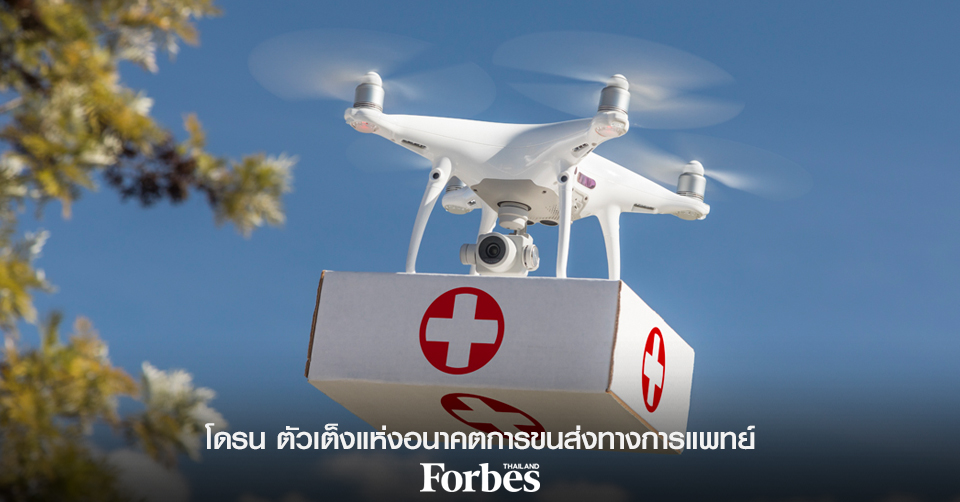 โดรน ตัวเต็งแห่งอนาคตการขนส่งทางการแพทย์ - Forbes Thailand