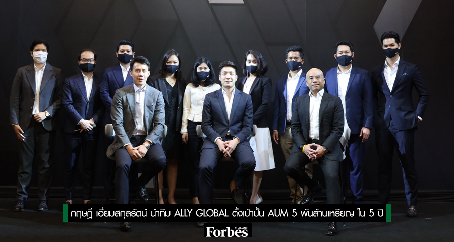 กฤษฎิ์ เอี่ยมสกุลรัตน์ นำทีม ALLY GLOBAL ตั้งเป้าปั้น AUM 5 พันล้าน ...