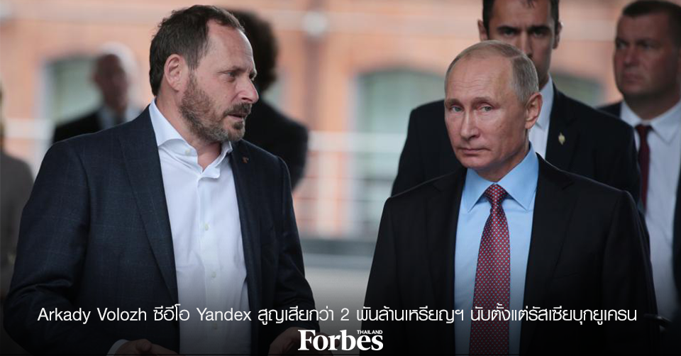 Arkady Volozh ซีอีโอ Yandex สูญเสียกว่า 2 พันล้านเหรียญฯ นับตั้งแต่ ...