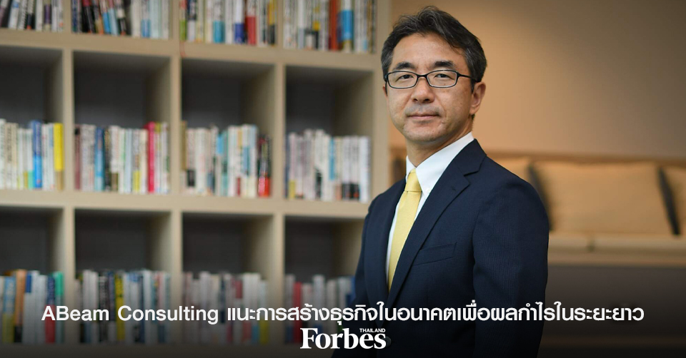 ABeam Consulting แนะการสร้างธุรกิจในอนาคตเพื่อผลกำไรในระยะยาว - Forbes ...