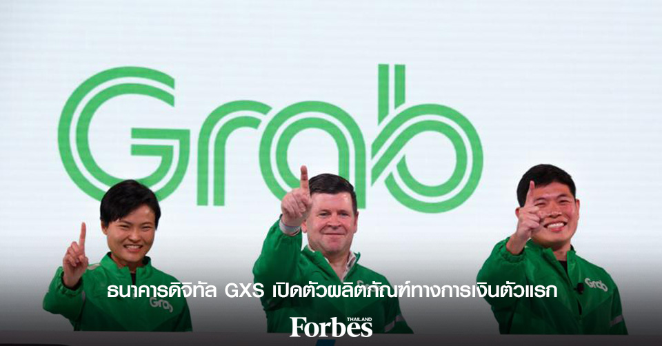 ธนาคารดิจิทัล GXS เปิดตัวผลิตภัณฑ์ทางการเงินตัวแรก Forbes Thailand
