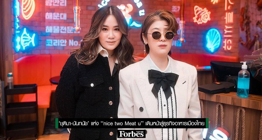 Nice 2 ‘ชุติมา-นันทนัช’ แห่ง ‘nice two Meat u’ เดินหน้าสู่ธุรกิจอาหารเมืองไทย