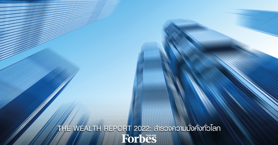 THE WEALTH REPORT 2022: สำรวจความมั่งคั่งทั่วโลก
