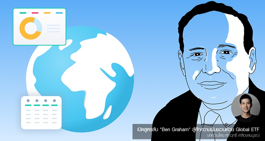 เปิดสูตรลับ "Ben Graham" สู้ศึกความผันผวนด้วย Global ETF - Forbes Thailand
